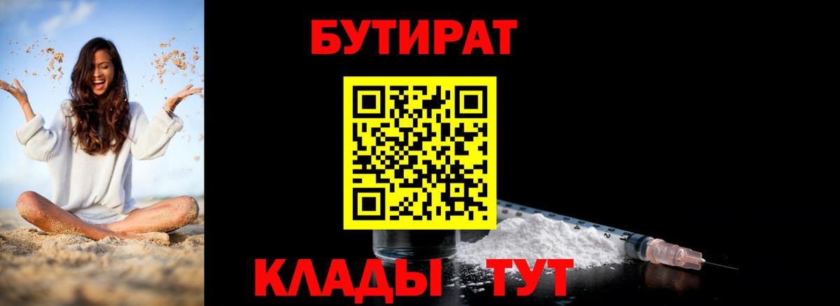 Бутират  Вход с VPN  Биробиджан  БУТИРАТ 99% 